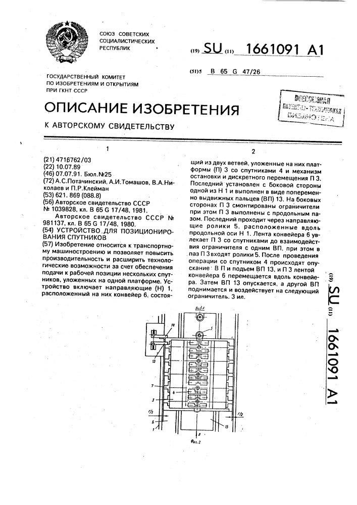 Устройство для позиционирования спутников (патент 1661091)