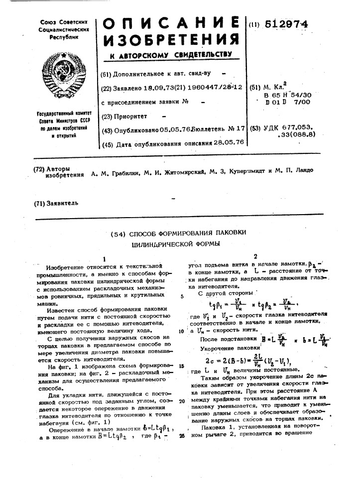 Способ формирования паковки цилиндрической формы (патент 512974)