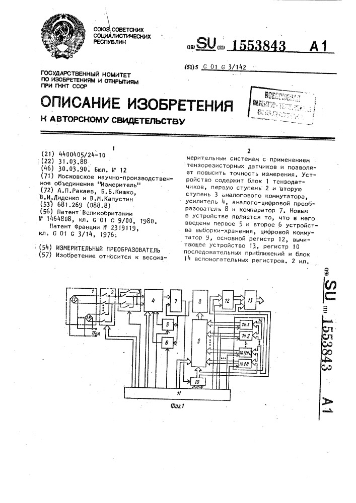 Измерительный преобразователь (патент 1553843)