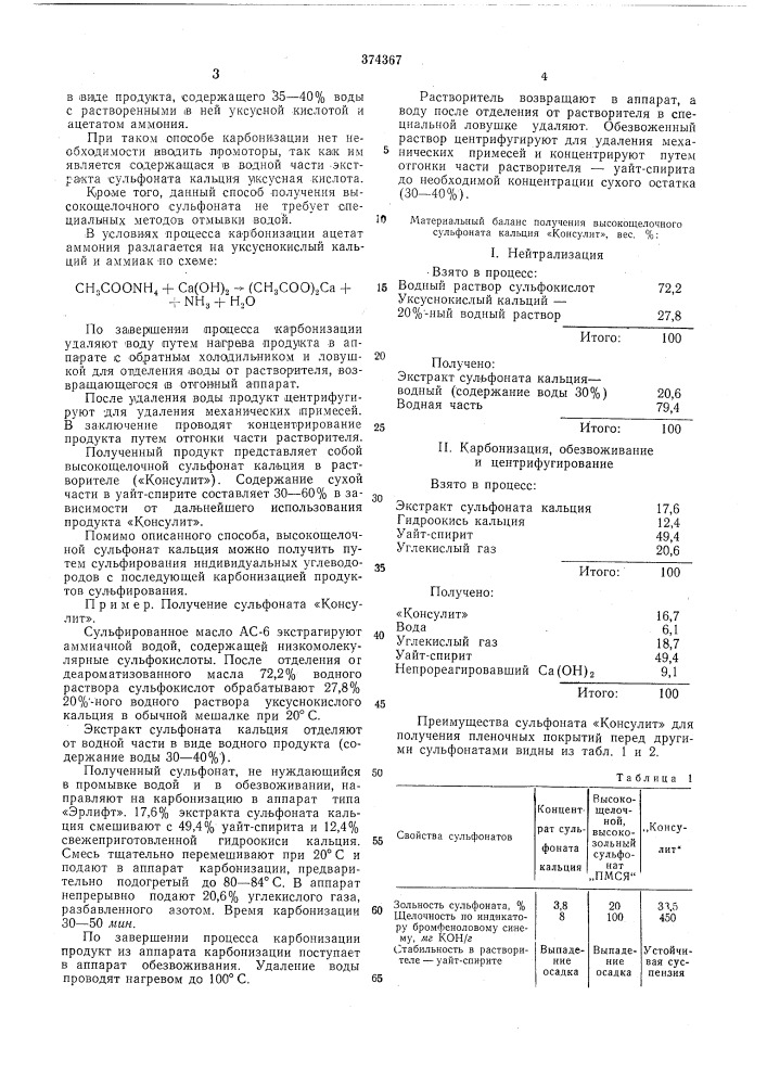 Способ получения высокощелочного сульфоната кальция для защитных покрытий «консулит» (патент 374367)