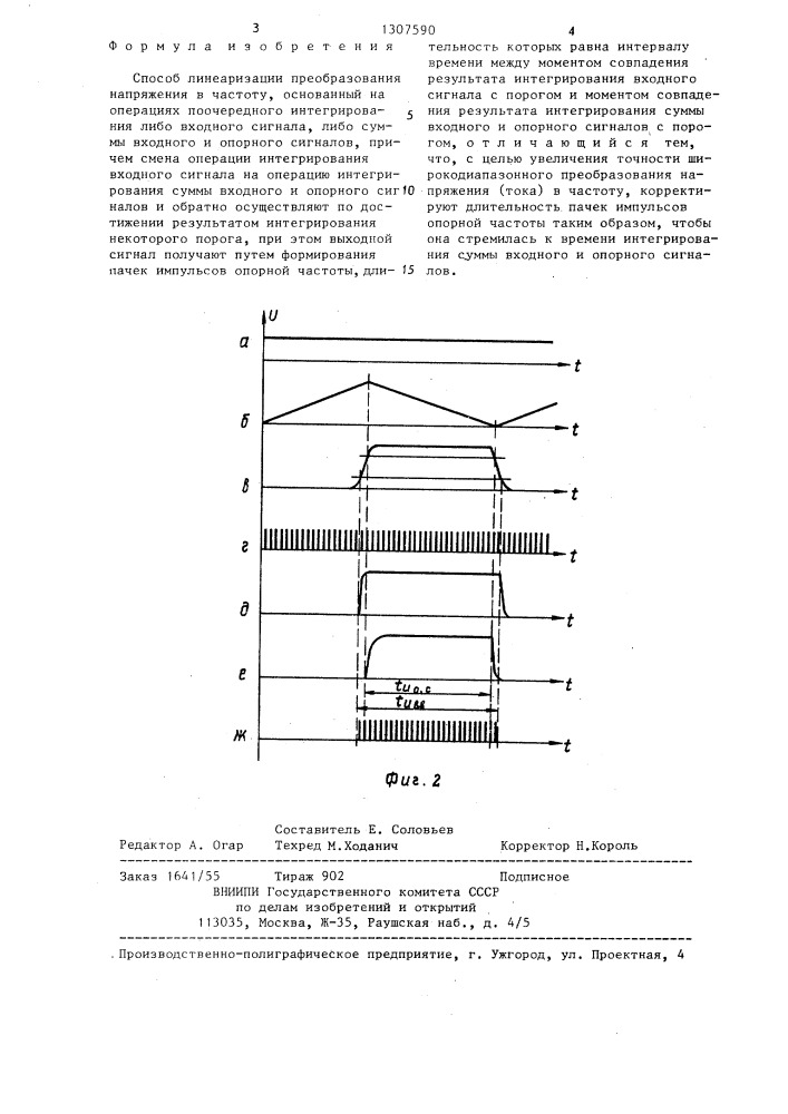 Способ линеаризации преобразования напряжения в частоту (патент 1307590)