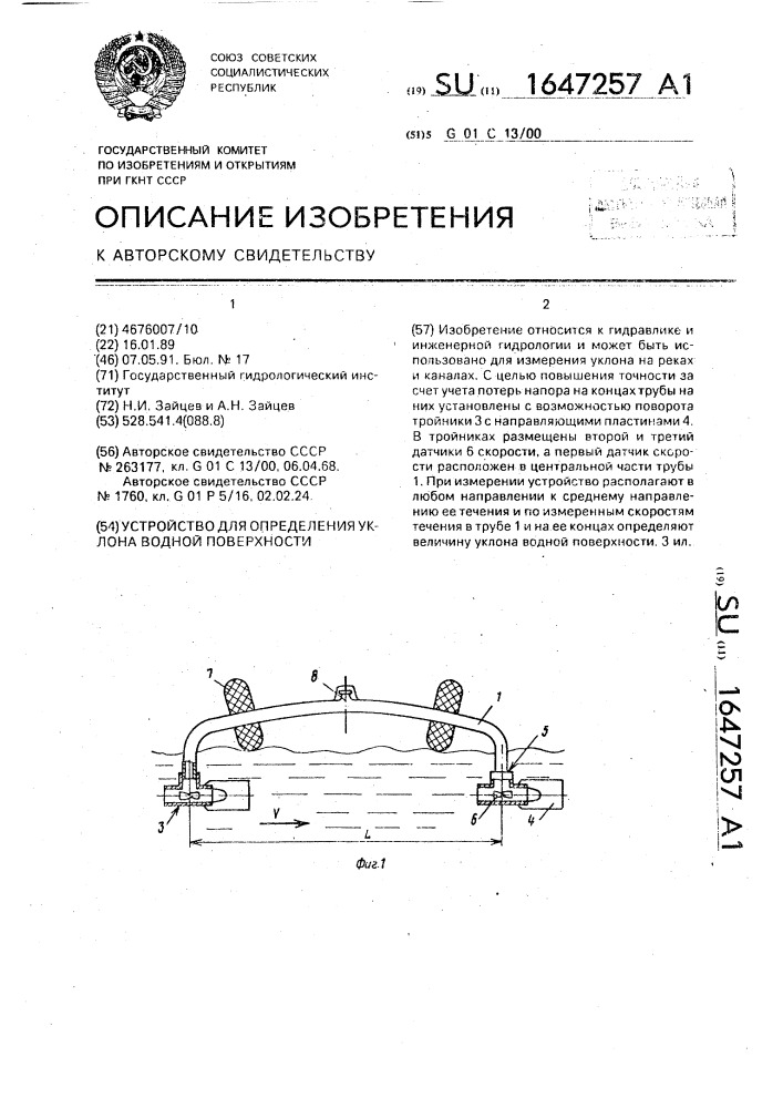 Устройство для определения уклона водной поверхности (патент 1647257)