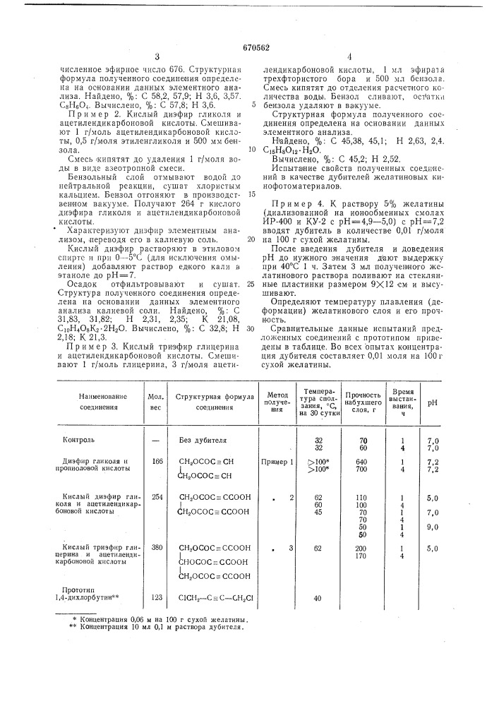 Эфиры пропиоловой или ацетилендикарбоновой кислоты в качестве дубителей желатиновых кинофотоматериалов (патент 670562)