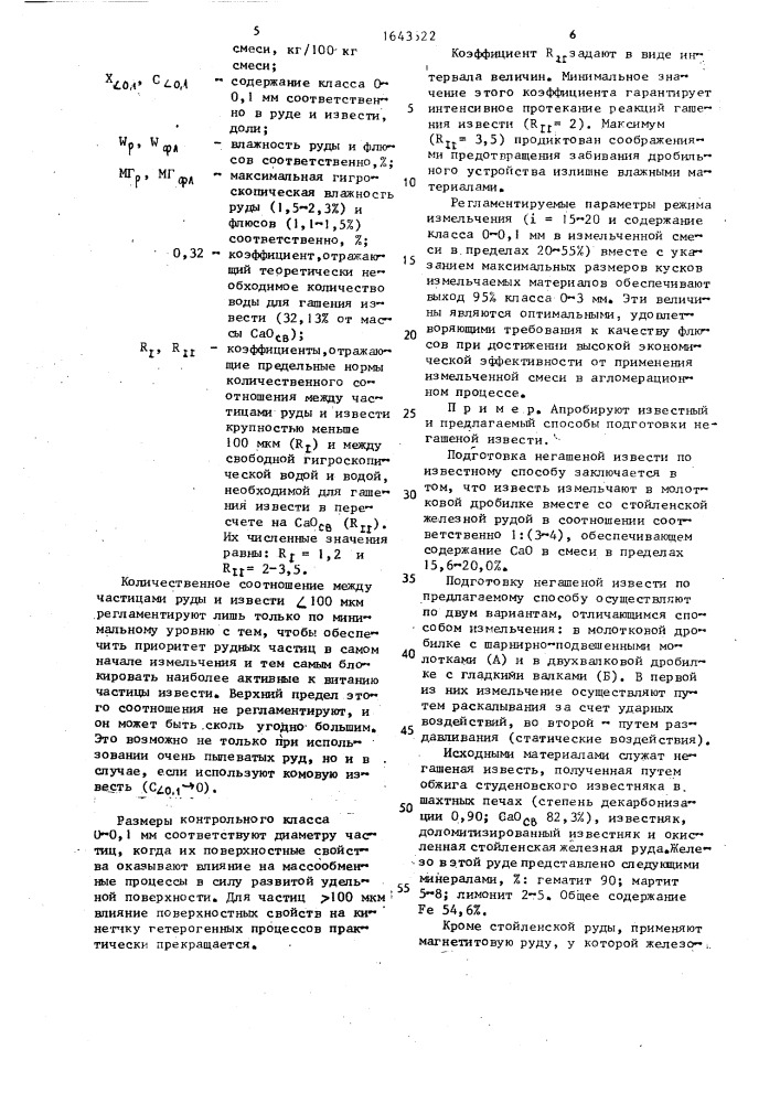 Способ подготовки извести для использования в агломерационной шихте (патент 1643622)