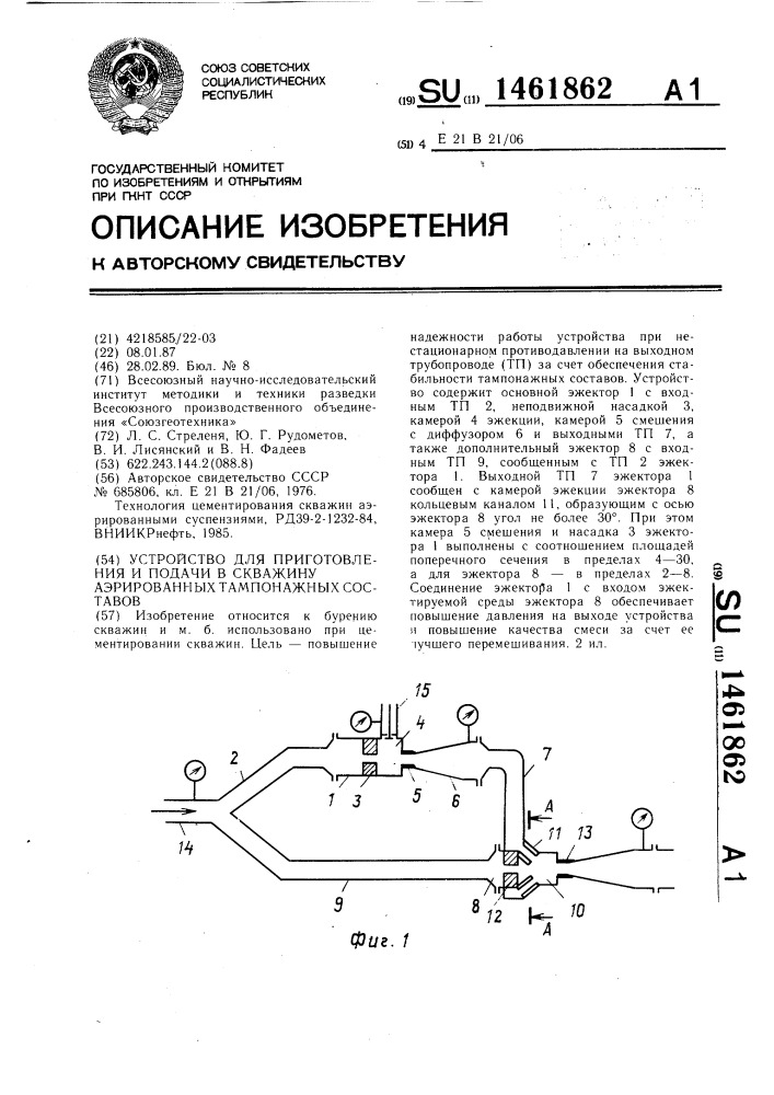 Устройство для приготовления и подачи в скважину аэрированных тампонажных составов (патент 1461862)