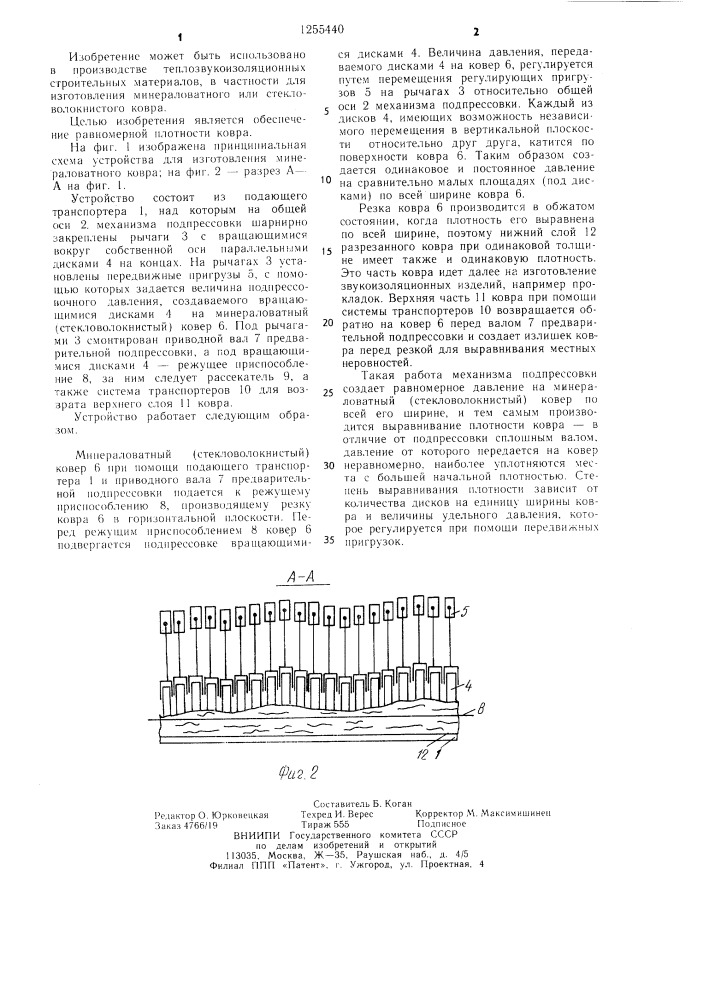 Устройство для изготовления ковра из волокнистого материала (патент 1255440)