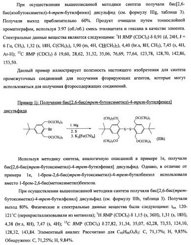 Замещенный фенилтиотрифторид и другие подобные фторирующие агенты (патент 2451011)