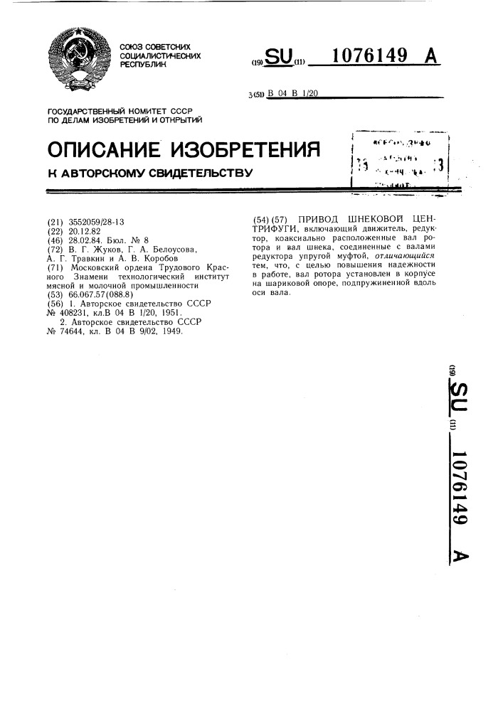 Привод шнековой центрифуги (патент 1076149)