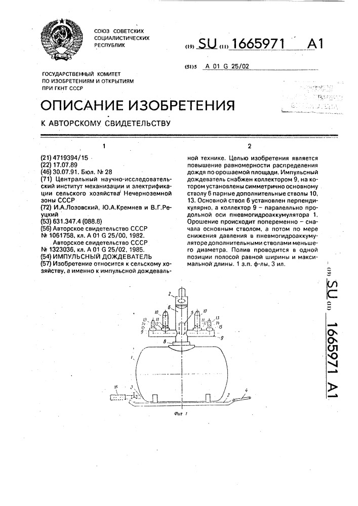 Импульсный дождеватель (патент 1665971)