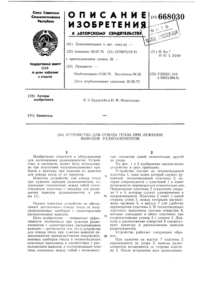 Устройство для отвода тепла при лужении выводов радиоэлементов (патент 668030)