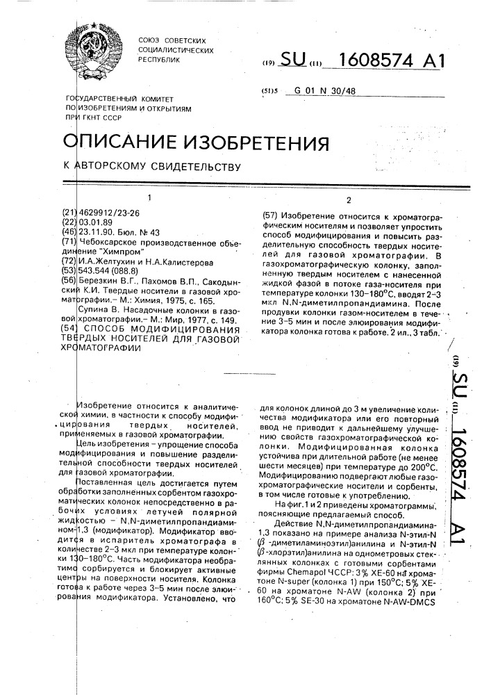 Способ модифицирования твердых носителей для газовой хроматографии (патент 1608574)