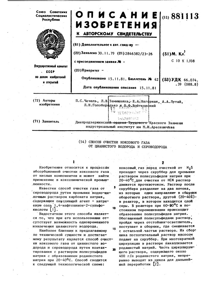 Способ очистки коксового газа от цианистого водорода и сероводорода (патент 881113)