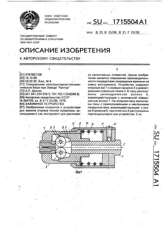 Зажимное устройство (патент 1715504)