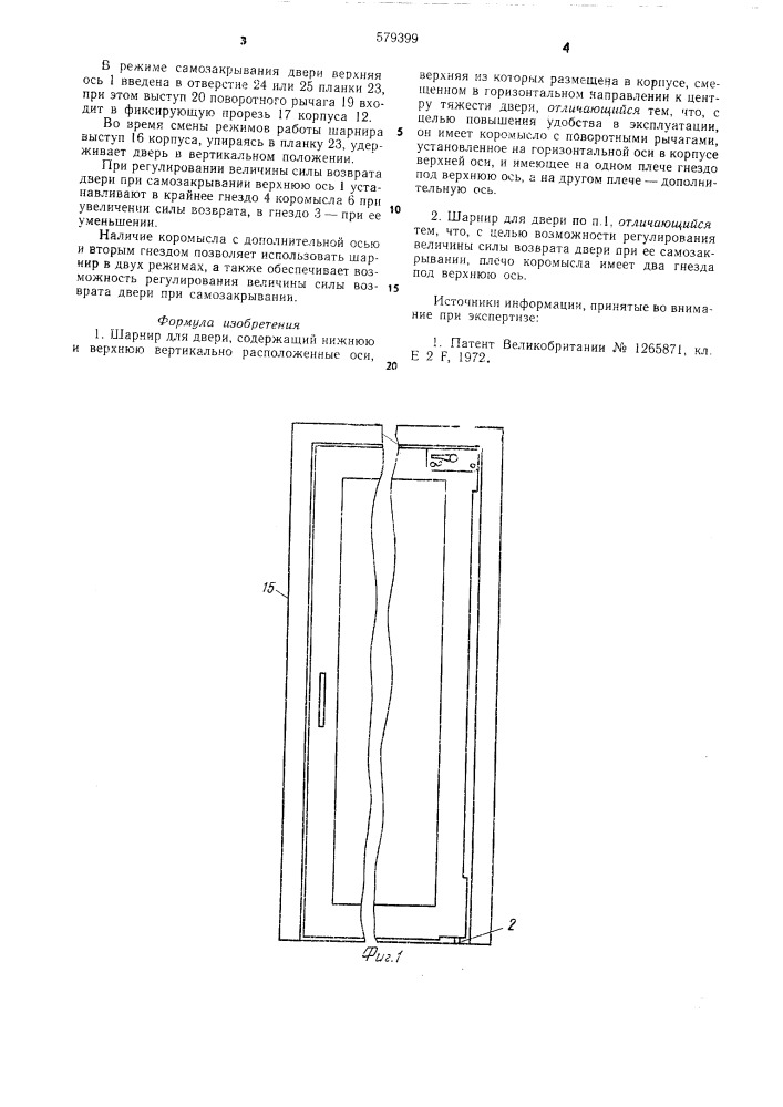 Шарнир для двери (патент 579399)