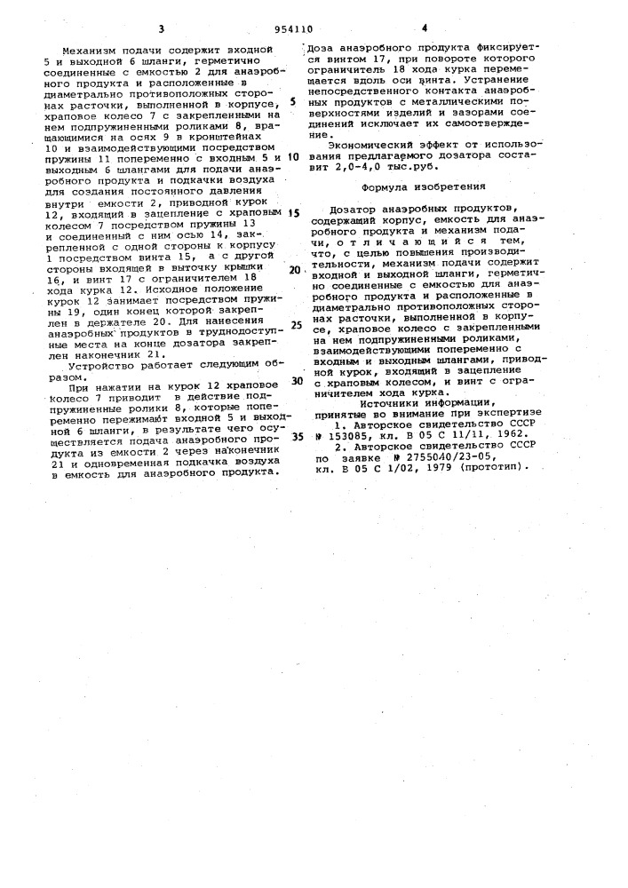 Дозатор анаэробного продукта (патент 954110)