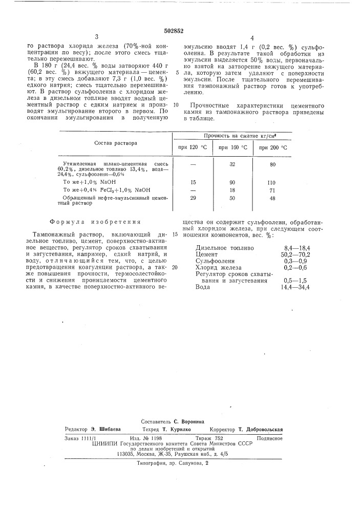 Тампонажный раствор (патент 502852)