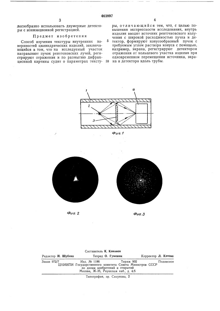 Способ изучения текстуры внутренних поверхностей цилиндрических изделий (патент 463897)
