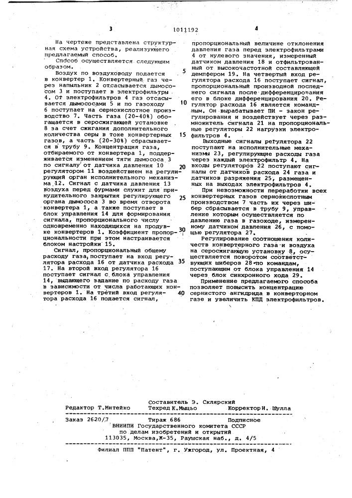 Способ автоматического управления транспортировкой и очисткой конвертерного газа в медеплавильном производстве (патент 1011192)