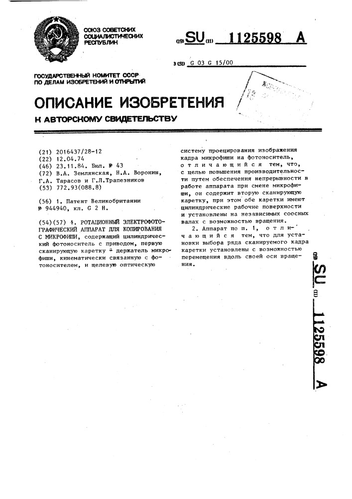 Ротационный электрофотографический аппарат для копирования с микрофиши (патент 1125598)