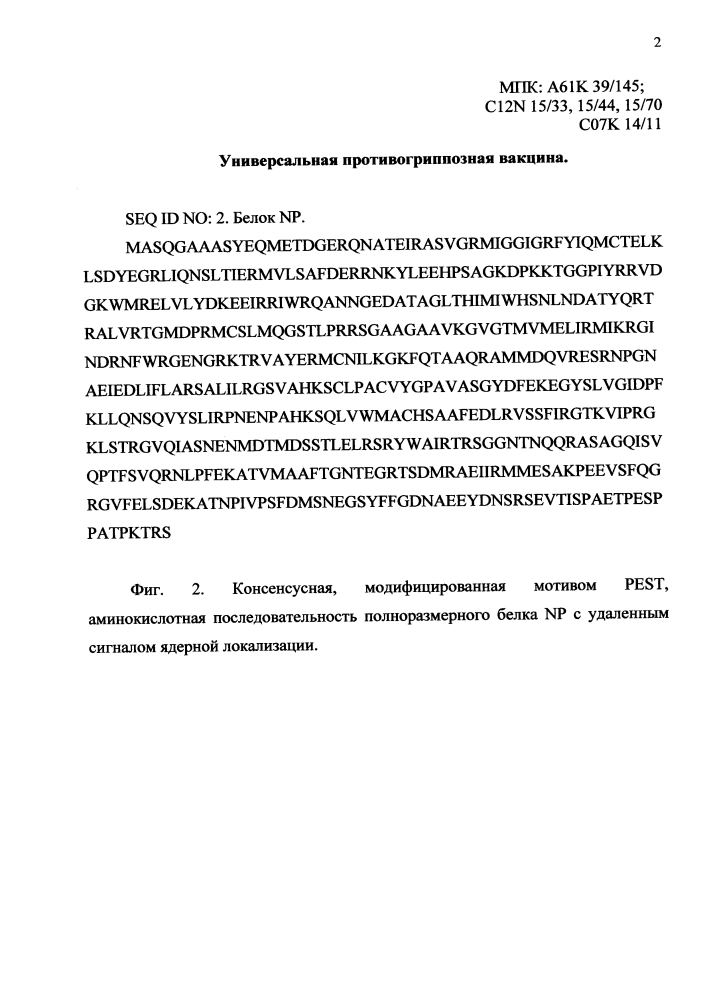 Универсальная противогриппозная вакцина (патент 2618918)