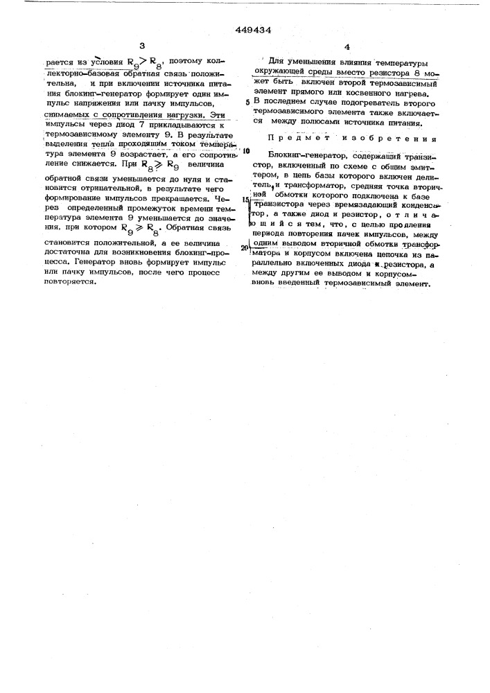 Блокинг-генератор (патент 449434)