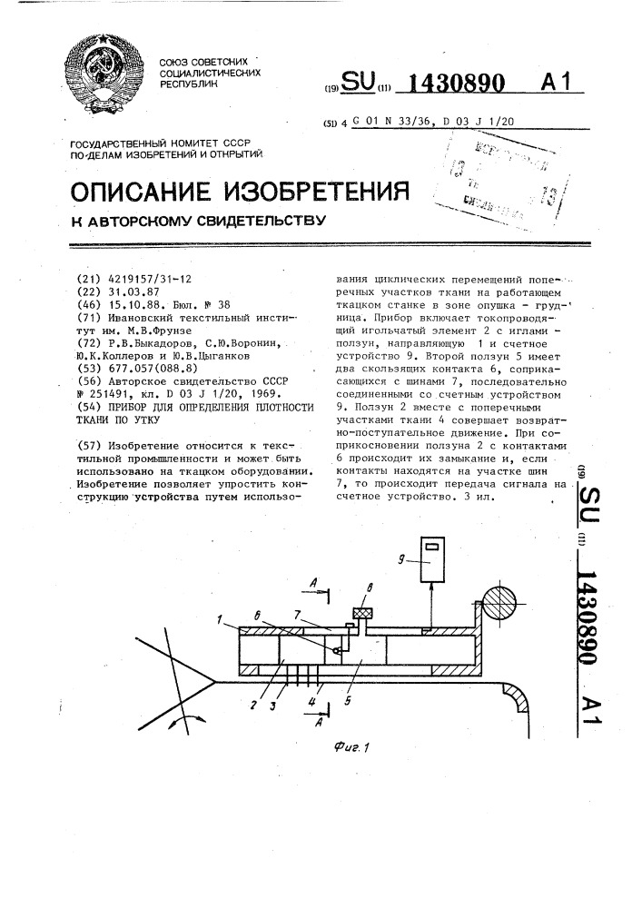 Прибор для определения плотности ткани по утку (патент 1430890)