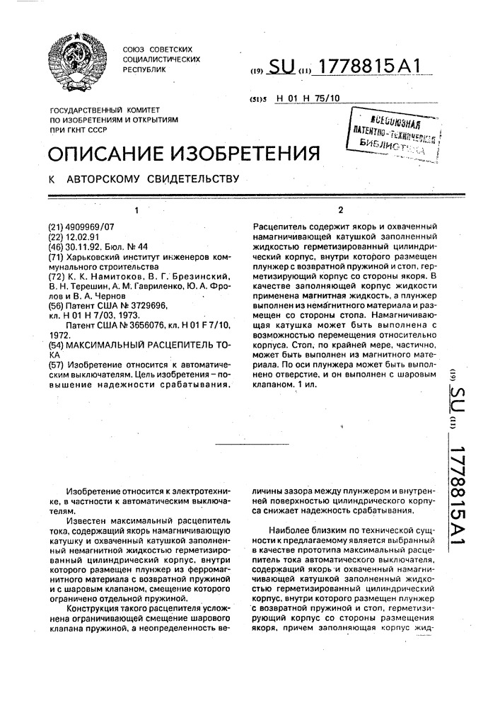 Максимальный расцепитель тока (патент 1778815)