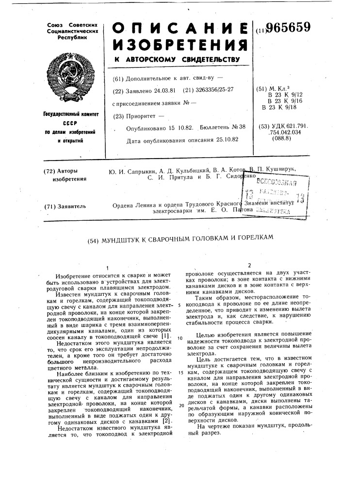 Мундштук к сварочным головкам и горелкам (патент 965659)
