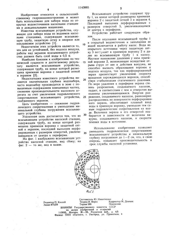 Всасывающее устройство насосной станции (патент 1143885)