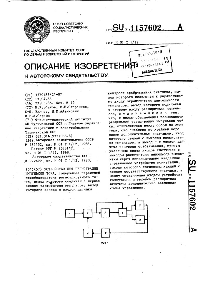 Устройство для регистрации импульсов тока (патент 1157602)