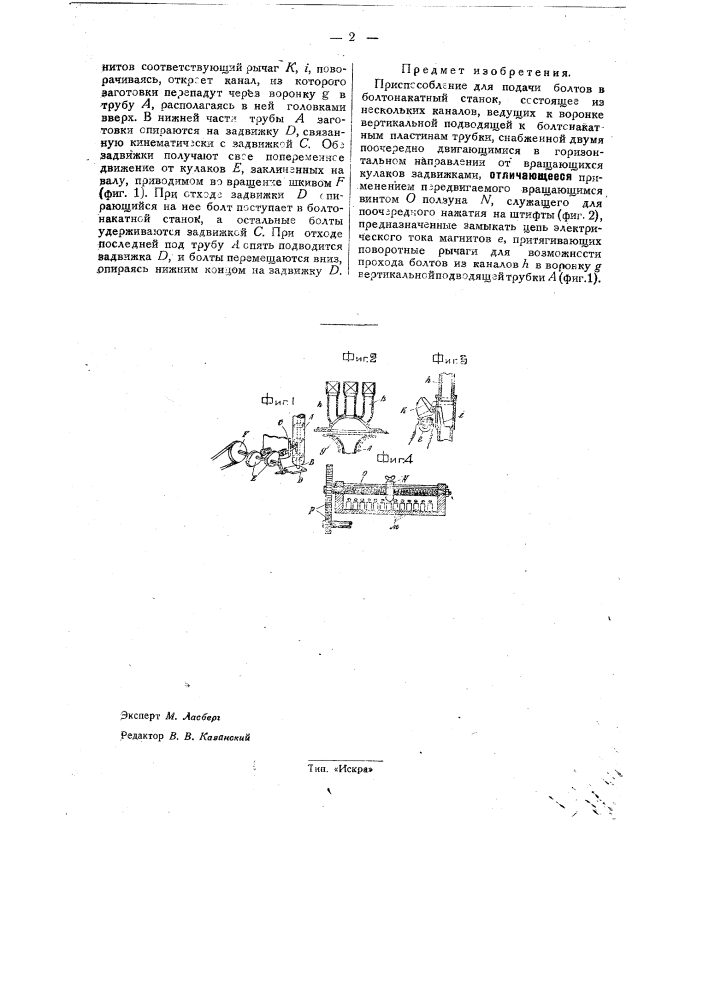 Приспособление для подачи болтов в болто-накатный станок (патент 32891)