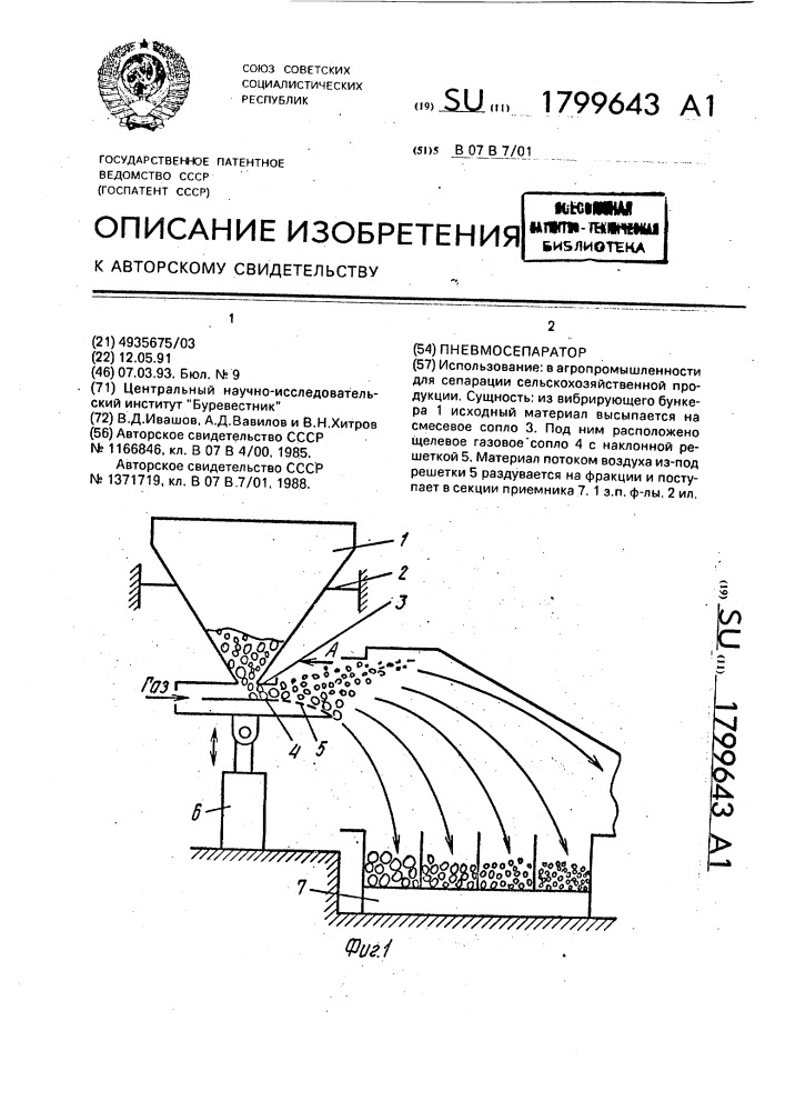 Пневмосепаратор (патент 1799643)