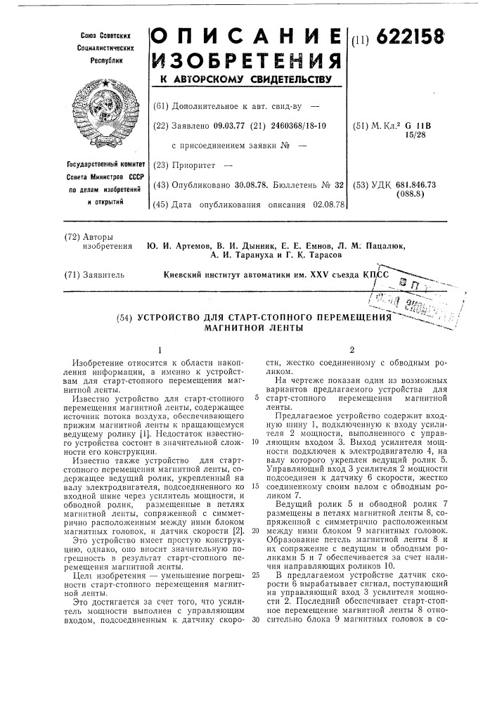 Устройство для старт-стопного перемещения магнитной ленты (патент 622158)