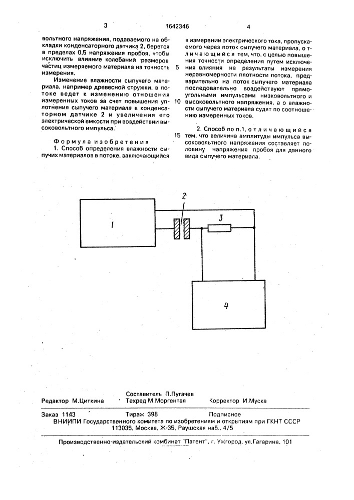 Способ определения влажности сыпучих материалов (патент 1642346)