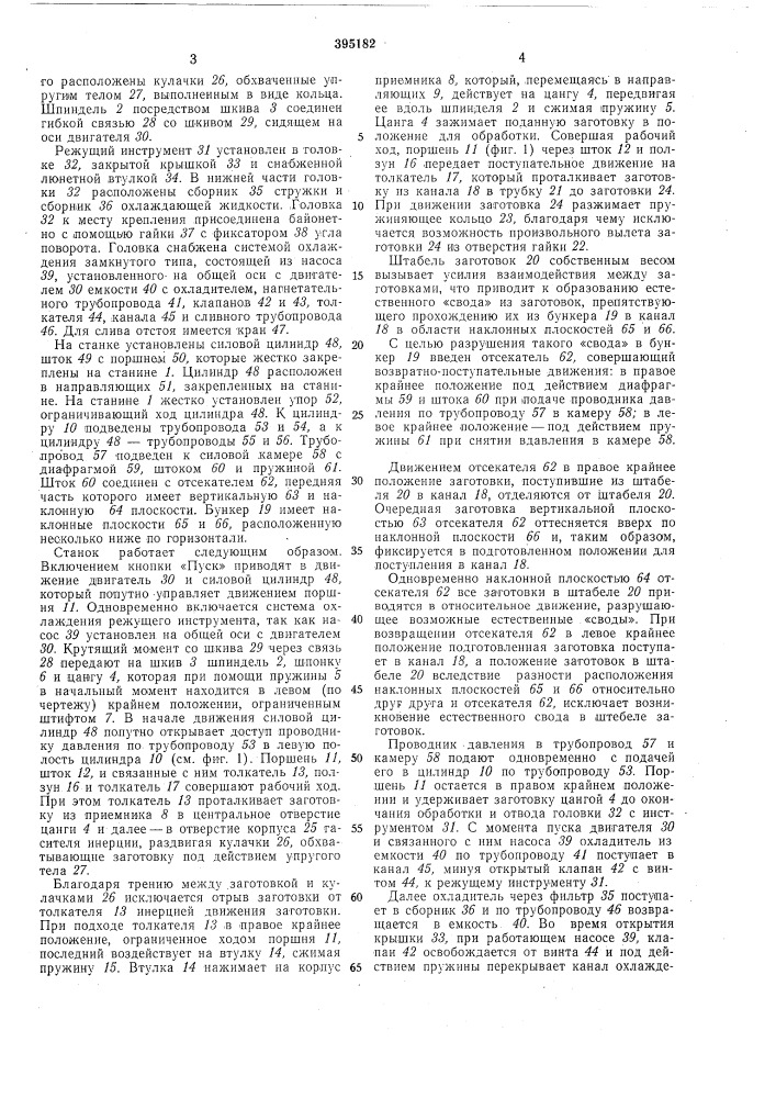 Станок-автомат для токарной обработки штучных заготовок (патент 395182)