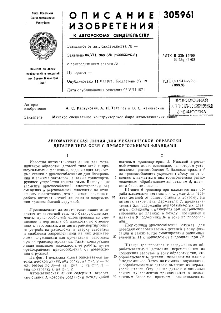 Автоматическая линия для механической обработки деталей типа осей с прямоугольными фланцами (патент 305961)