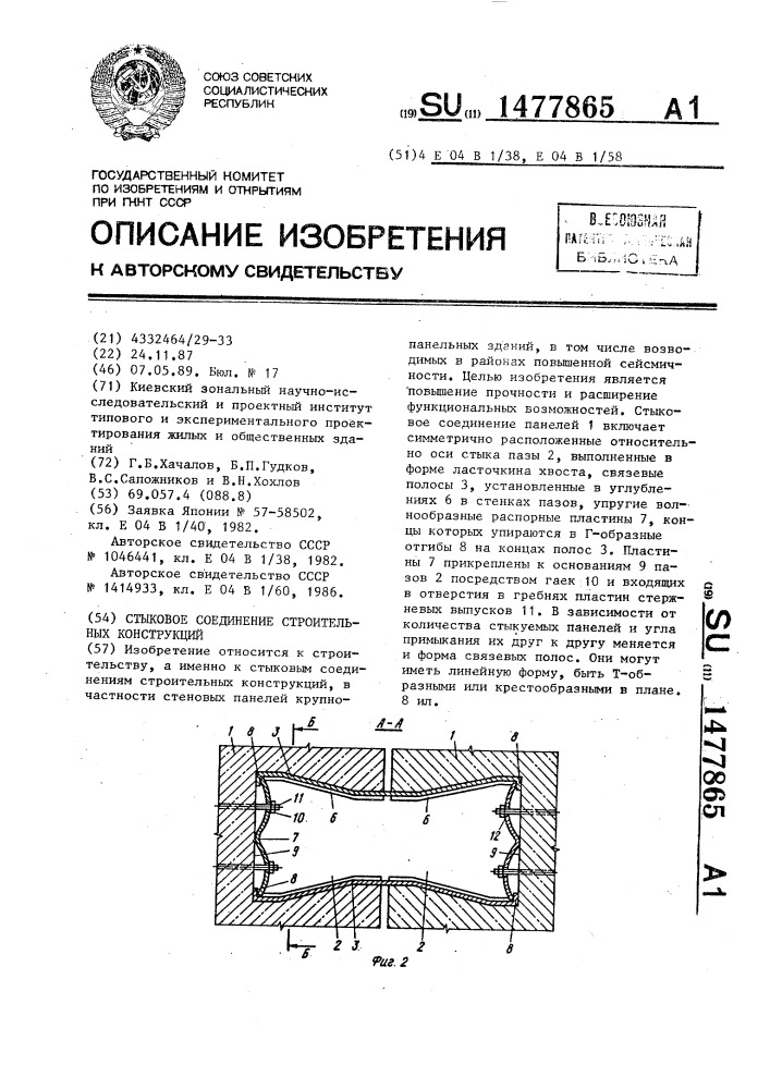 Стыковое соединение строительных конструкций (патент 1477865)