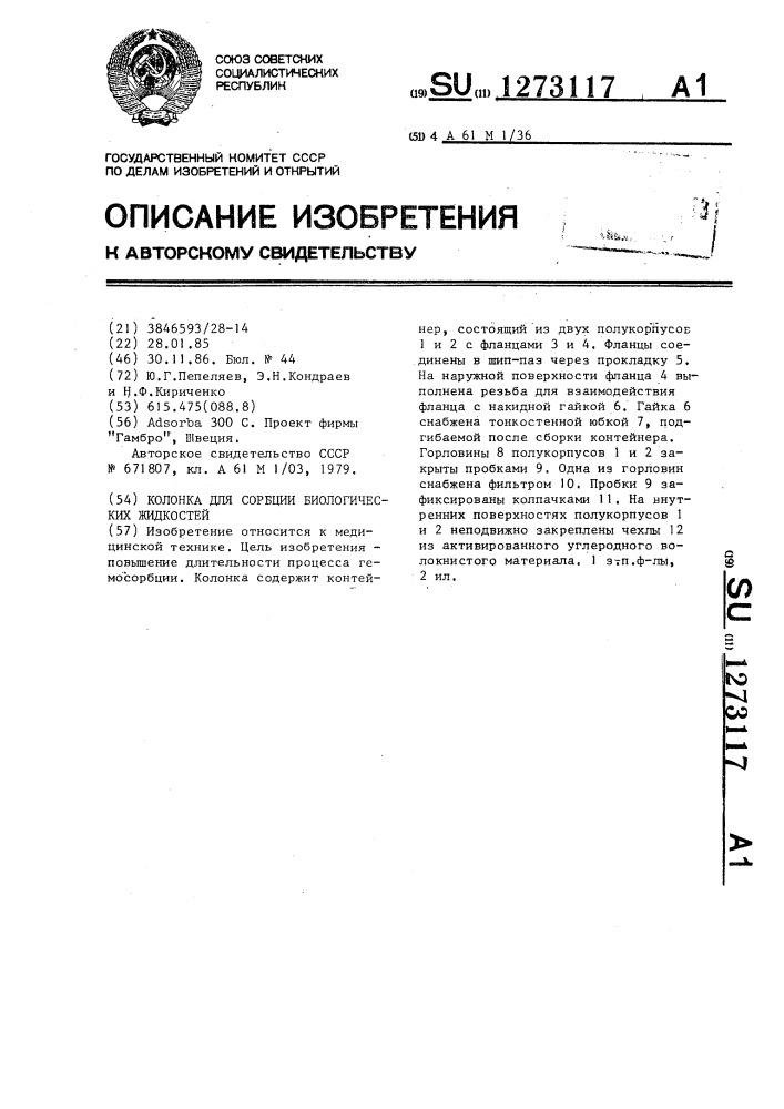 Колонка для сорбции биологических жидкостей (патент 1273117)