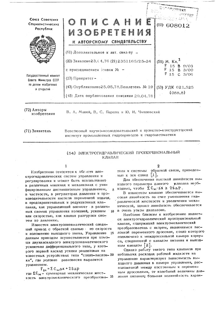 Электрогидравлический пропорциональный клапан (патент 608012)