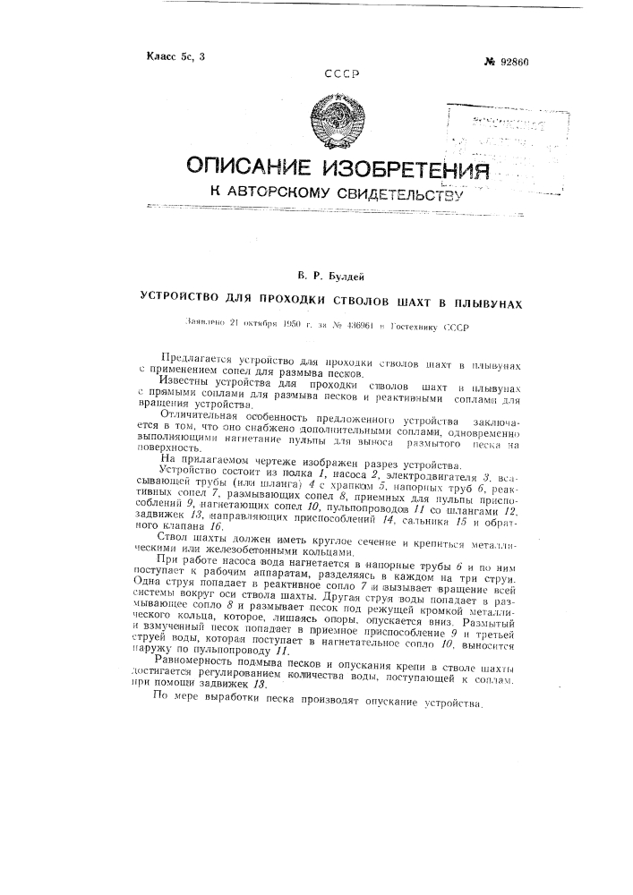 Устройство для проходки стволов шахт в плывунах (патент 92860)