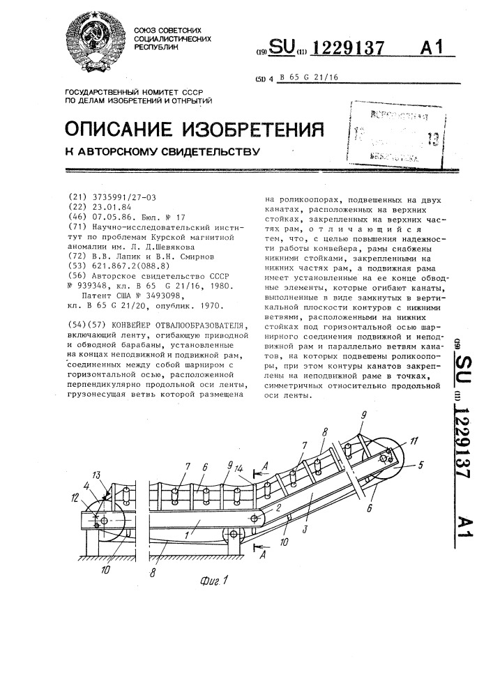 Конвейер отвалообразователя (патент 1229137)