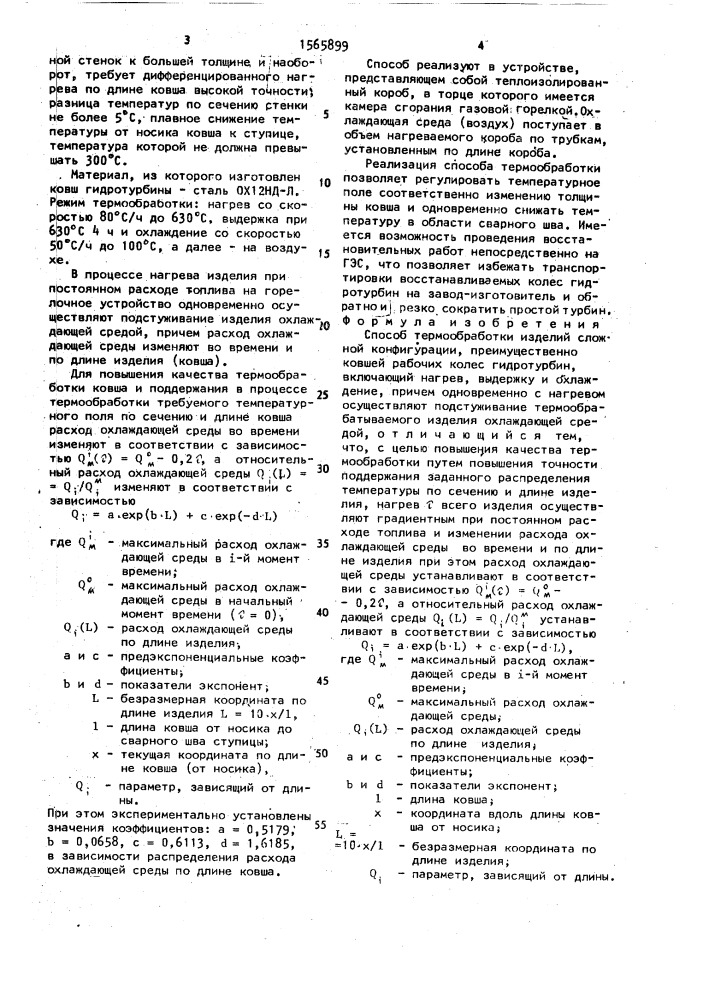 Способ термообработки (патент 1565899)