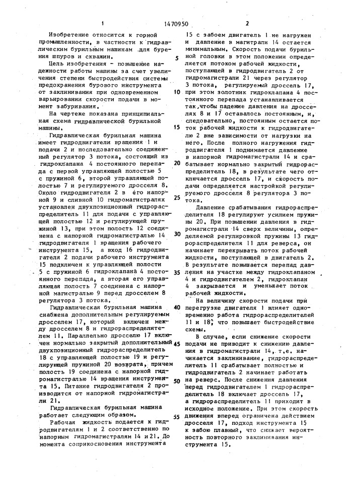 Гидравлическая бурильная машина (патент 1470950)