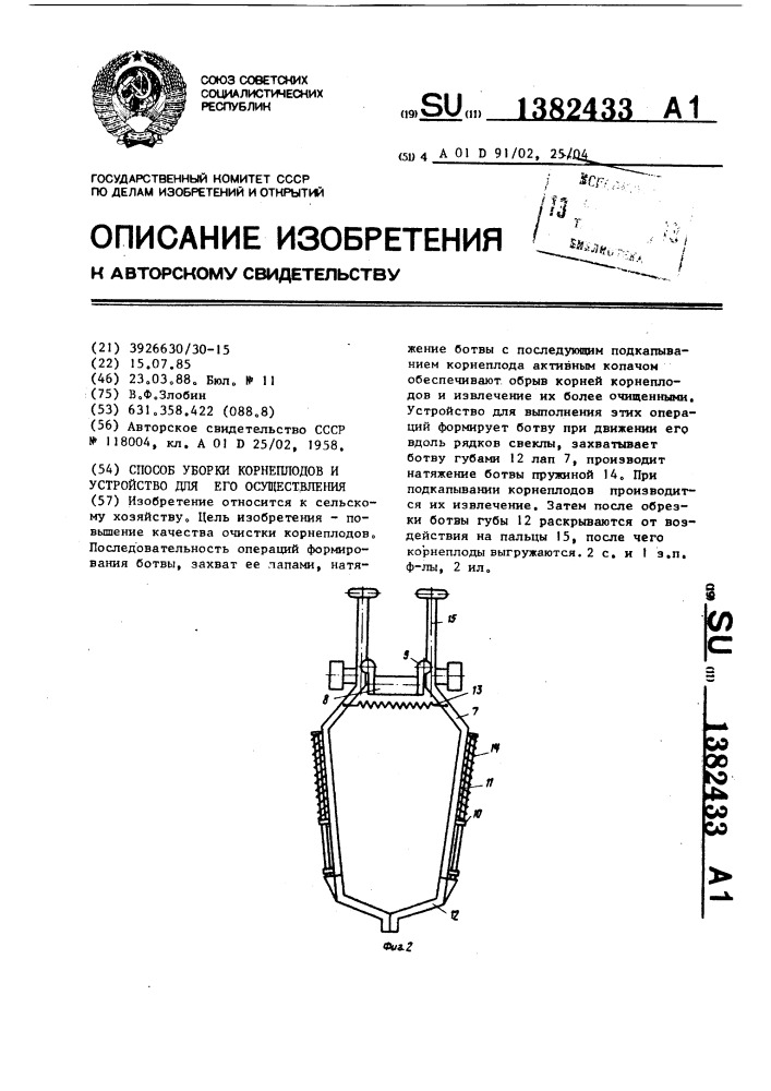 Способ уборки корнеплодов и устройство для его осуществления (патент 1382433)