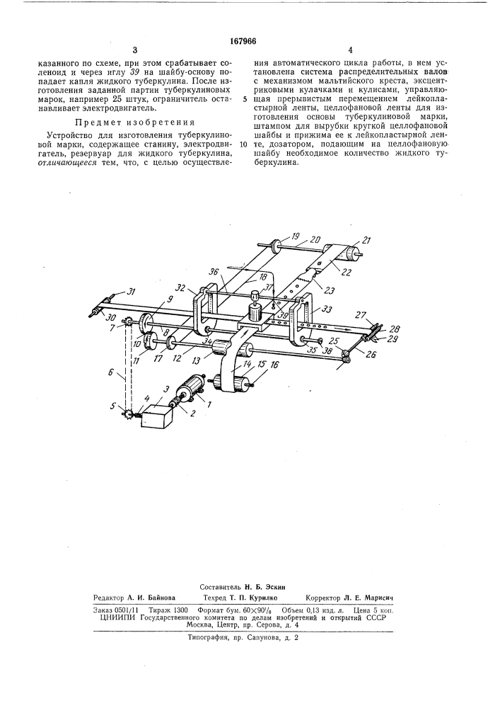 Всесоюзная sv- плт:;ич;о- '.'\ьн. и. тимофеев (патент 167966)