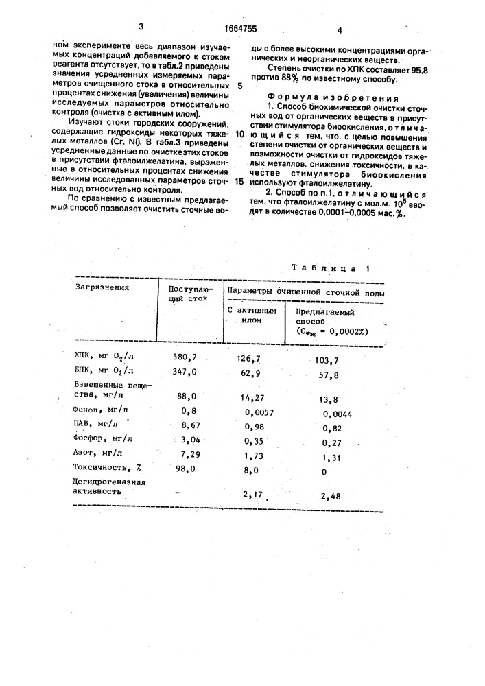 Способ биохимической очистки сточных вод от органических веществ (патент 1664755)