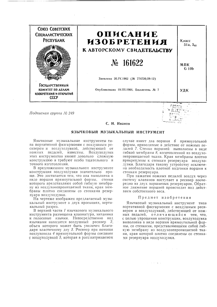 Патент ссср  161622 (патент 161622)