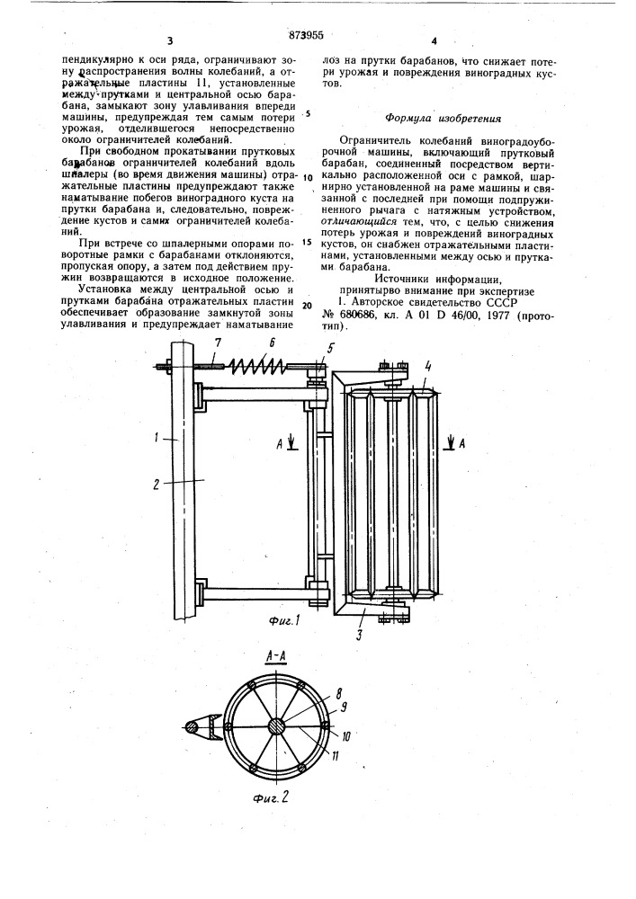 Ограничитель колебаний виноградоуборочной машины (патент 873955)