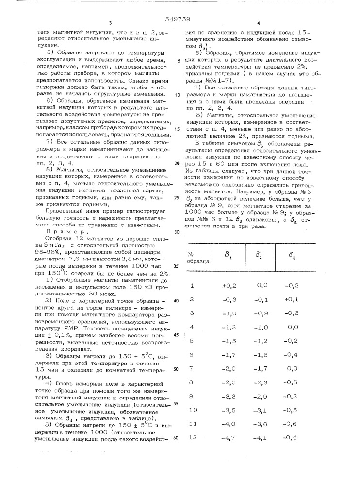 Способ определения магнитного старения магнитов из сплава на основе (патент 549759)