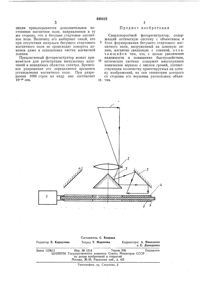 Сверхскоростной фоторегистратор (патент 448423)
